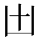 𠙷