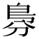 𠝷