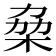 𠡷