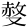 𠭷