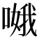 𠹷