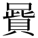 𠽷