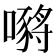 𡁷