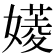 𡡷