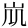𡵷