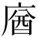 𢉷