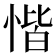 𢝷