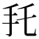 𢩷