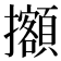 𢹷