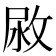 𢽷