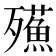 𣩷
