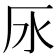 𣱷