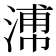 𣹷