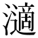 𤁷