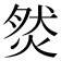 𤉷