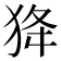 𤝷