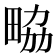 𤱷
