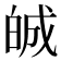 𤽷