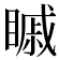 𥉷