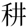 𥝷