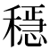 𥡷