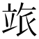 𥩷
