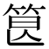 𥭷