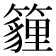 𥵷