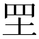 𦉷