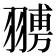 𦑷