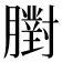 𦡷