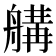 𦩷