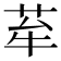 𦭷