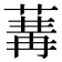 𦵷