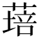 𦹷