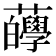 𧅷