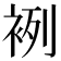𧙷