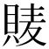 𧵷