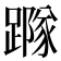 𨅷