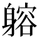 𨉷