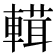 𨍷