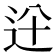 𨑷