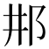 𨙷