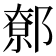 𨝷