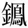 𨭷