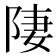 𨹷