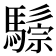 𩥷