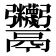 𩱷