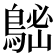 𪁷