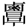 𪉷